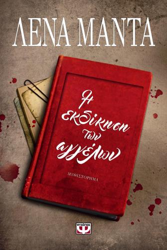 e-book Η ΕΚΔΙΚΗΣΗ ΤΩΝ ΑΓΓΕΛΩΝ (epub)