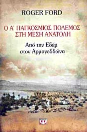 e-book Ο Α ΠΑΓΚΟΣΜΙΟΣ ΠΟΛΕΜΟΣ ΣΤΗ ΜΕΣΗ ΑΝΑΤΟΛΗ (epub)