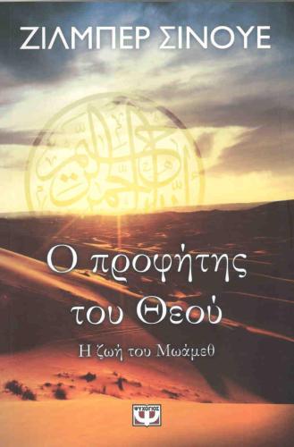 e-book Ο ΠΡΟΦΗΤΗΣ ΤΟΥ ΘΕΟΥ Η ΖΩΗ ΤΟΥ ΜΩΑΜΕΘ (epub)