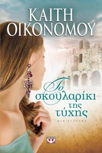 e-book ΤΟ ΣΚΟΥΛΑΡΙΚΙ ΤΗΣ ΤΥΧΗΣ (epub)