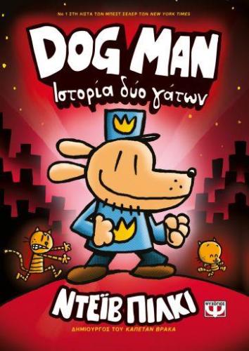 DOG MAN 3 ΙΣΤΟΡΙΑ ΔΥΟ ΓΑΤΩΝ
