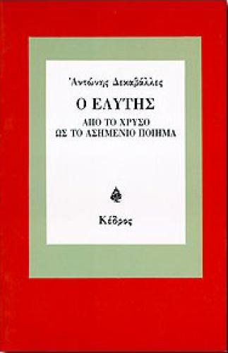 Ο ΕΛΥΤΗΣ ΑΠΟ ΤΟ ΧΡΥΣΟ ΩΣ ΤΟ ΑΣΗΜΕΝΙΟ ΠΟΙΗΜΑ