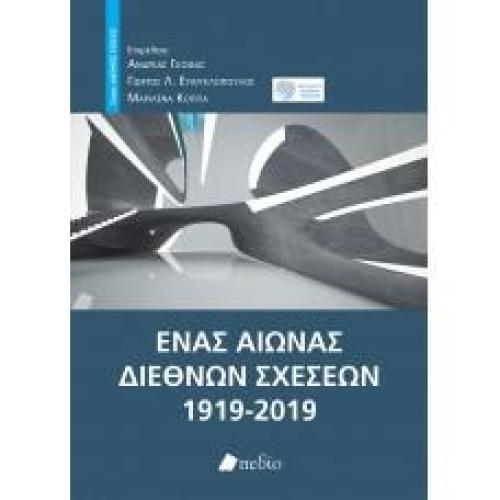 ΕΝΑΣ ΑΙΩΝΑΣ ΔΙΕΘΝΩΝ ΣΧΕΣΕΩΝ 1919-2019