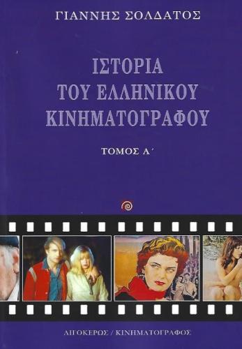 ΙΣΤΟΡΙΑ ΤΟΥ ΕΛΛΗΝΙΚΟΥ ΚΙΝΗΜΑΤΟΓΡΑΦΟΥ ΤΟΜΟΣ Α