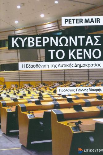 ΚΥΒΕΡΝΩΝΤΑΣ ΤΟ ΚΕΝΟ