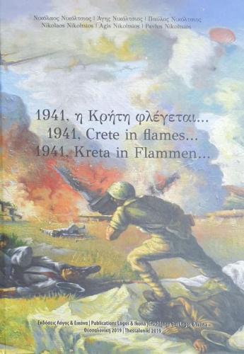 1941 Η ΚΡΗΤΗ ΦΛΕΓΕΤΑΙ