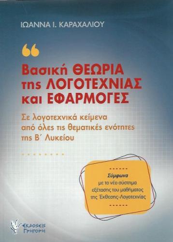 ΒΑΣΙΚΗ ΘΕΩΡΙΑ ΤΗΣ ΛΟΓΟΤΕΧΝΙΑΣ ΚΑΙ ΕΦΑΡΜΟΓΕΣ