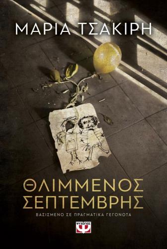 e-book ΘΛΙΜΜΕΝΟΣ ΣΕΠΤΕΜΒΡΗΣ (epub)