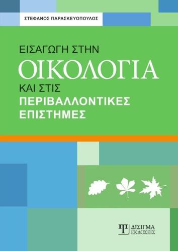 ΕΙΣΑΓΩΓΗ ΣΤΗΝ ΟΙΚΟΛΟΓΙΑ ΚΑΙ ΣΤΙΣ ΠΕΡΙΒΑΛΛΟΝΤΙΚΕΣ ΕΠΙΣΤΗΜΕΣ