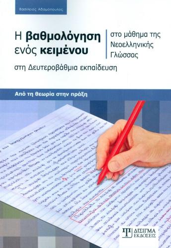 Η ΒΑΘΜΟΛΟΓΗΣΗ ΕΝΟΣ ΚΕΙΜΕΝΟΥ ΣΤΗ ΔΕΥΤΕΡΟΒΑΘΜΙΑ ΕΚΠΑΙΔΕΥΣΗ