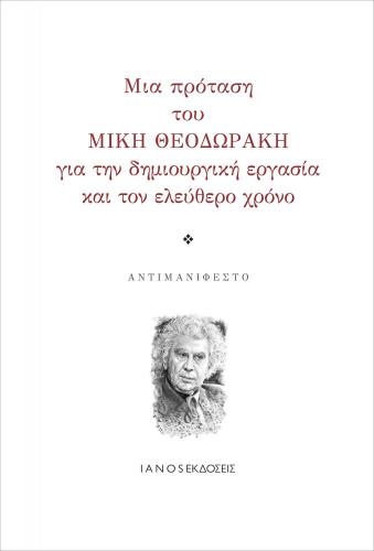 ΜΙΑ ΠΡΟΤΑΣΗ ΤΟΥ ΜΙΚΗ ΘΕΟΔΩΡΑΚΗ ΓΙΑ ΤΗΝ ΔΗΜΙΟΥΡΓΙΚΗ ΕΡΓΑΣΙΑ ΚΑΙ ΤΟΝ ΕΛΕΥΘΕΡΟ ΧΡΟΝΟ