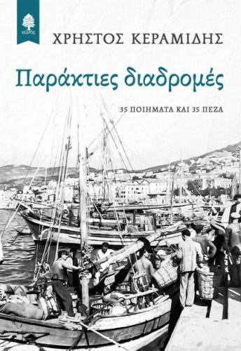 ΠΑΡΑΚΤΙΕΣ ΔΙΑΔΡΟΜΕΣ