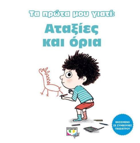 ΤΑ ΠΡΩΤΑ ΜΟΥ ΓΙΑΤΙ ΑΤΑΞΙΕΣ ΚΑΙ ΟΡΙΑ