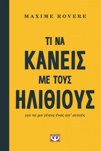 ΤΙ ΝΑ ΚΑΝΕΙΣ ΜΕ ΤΟΥΣ ΗΛΙΘΙΟΥΣ