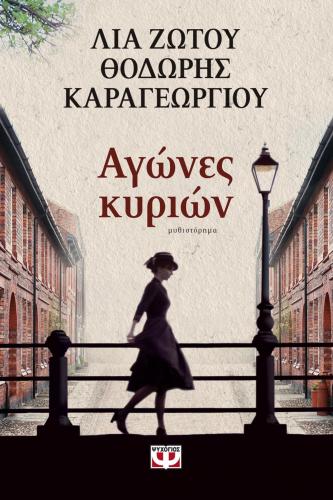 e-book ΑΓΩΝΕΣ ΚΥΡΙΩΝ (epub)