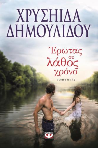 e-book ΕΡΩΤΑΣ ΣΕ ΛΑΘΟΣ ΧΡΟΝΟ (epub)