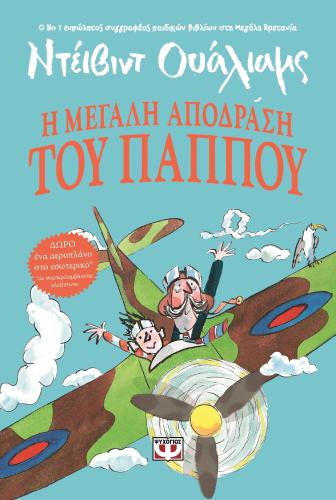 e-book Η ΜΕΓΑΛΗ ΑΠΟΔΡΑΣΗ ΤΟΥ ΠΑΠΠΟΥ (epub)