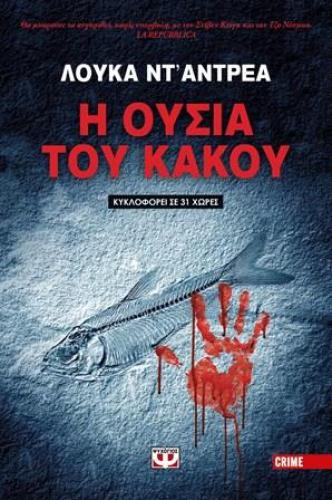 e-book Η ΟΥΣΙΑ ΤΟΥ ΚΑΚΟΥ (epub)