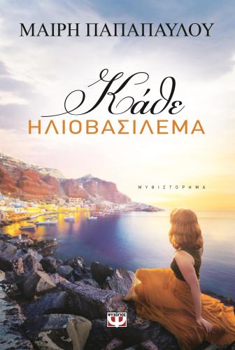 e-book ΚΑΘΕ ΗΛΙΟΒΑΣΙΛΕΜΑ (epub)