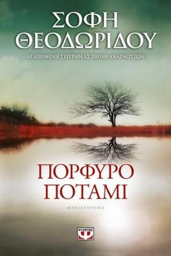 e-book ΠΟΡΦΥΡΟ ΠΟΤΑΜΙ (epub)