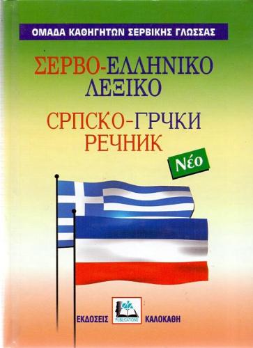 ΣΕΡΒΟ-ΕΛΛΗΝΙΚΟ ΛΕΞΙΚΟ ΝΕΟ