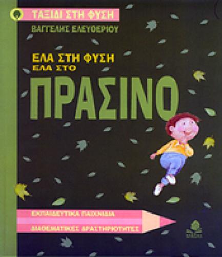 ΕΛΑ ΣΤΗ ΦΥΣΗ ΕΛΑ ΣΤΟ ΠΡΑΣΙΝΟ