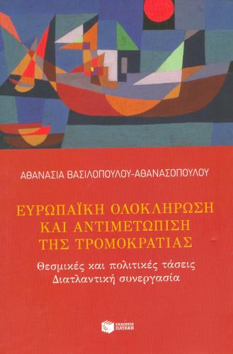 ΕΥΡΩΠΑΙΚΗ ΟΛΟΚΛΗΡΩΣΗ ΚΑΙ ΑΝΤΙΜΕΤΩΠΙΣΗ ΤΗΣ ΤΡΟΜΟΚΡΑΤΙΑΣ