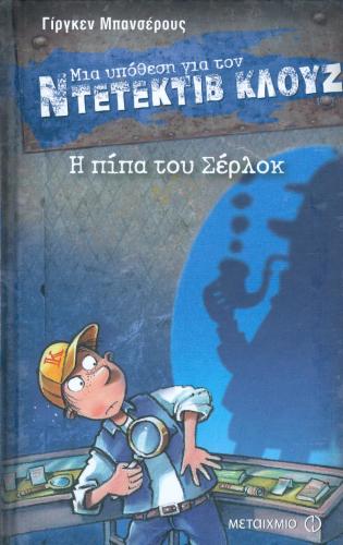 ΜΙΑ ΥΠΟΘΕΣΗ ΓΙΑ ΤΟΝ ΝΤΕΤΕΚΤΙΒ ΚΛΟΥΖ Η ΠΙΠΑ ΤΟΥ ΣΕΡΛΟΚ