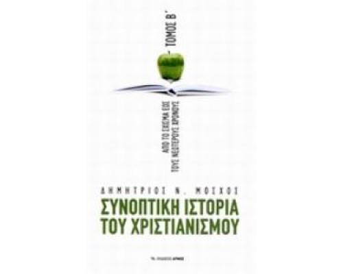 ΣΥΝΟΠΤΙΚΗ ΙΣΤΟΡΙΑ ΤΟΥ ΧΡΙΣΤΙΑΝΙΣΜΟΥ ΤΟΜΟΣ Β ΑΠΟ ΤΟ ΣΧΙΣΜΑ ΕΩΣ ΤΟΥΣ ΝΕΩΤΕΡΟΥΣ ΧΡΟΝΟΥΣ