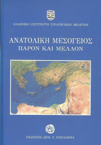 ΑΝΑΤΟΛΙΚΗ ΜΕΣΟΓΕΙΟΣ ΠΑΡΟΝ ΚΑΙ ΜΕΛΛΟΝ