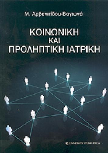 ΚΟΙΝΩΝΙΚΗ ΚΑΙ ΠΡΟΛΗΠΤΙΚΗ ΙΑΤΡΙΚΗ