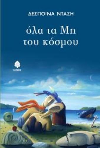 ΟΛΑ ΤΑ ΜΗ ΤΟΥ ΚΟΣΜΟΥ