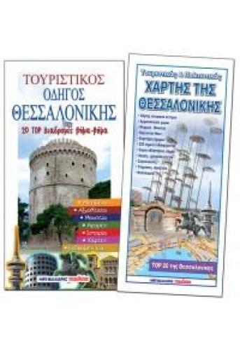 ΤΟΥΡΙΣΤΙΚΟΣ ΟΔΗΓΟΣ ΘΕΣΣΑΛΟΝΙΚΗΣ ΣΕΤ