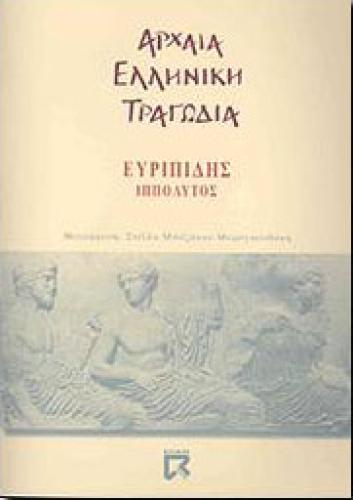 ΑΡΧΑΙΑ ΕΛΛΗΝΙΚΗ ΤΡΑΓΩΔΙΑ ΙΠΠΟΛΥΤΟΣ