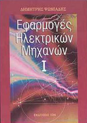 ΕΦΑΡΜΟΓΕΣ ΗΛΕΚΤΡΙΚΩΝ ΜΗΧΑΝΩΝ Ι