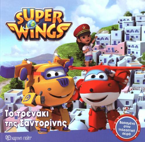 SUPER WINGS ΤΟ ΤΡΕΝΑΚΙ ΤΗΣ ΣΑΝΤΟΡΙΝΗΣ