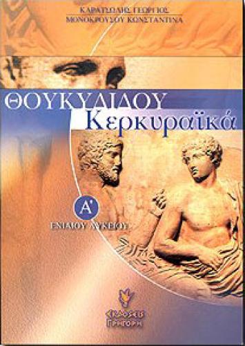 ΘΟΥΚΥΔΙΔΟΥ ΚΕΡΚΥΡΑΙΚΑ Α ΛΥΚ.