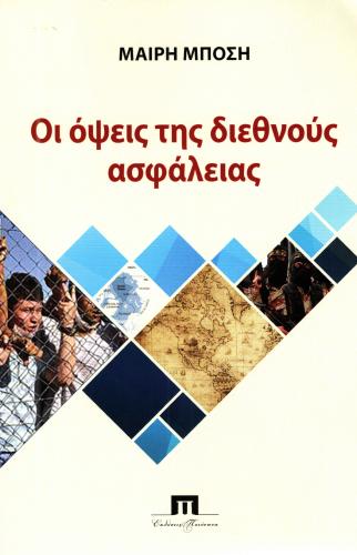 ΟΙ ΟΨΕΙΣ ΤΗΣ ΔΙΕΘΝΟΥΣ ΑΣΦΑΛΕΙΑΣ