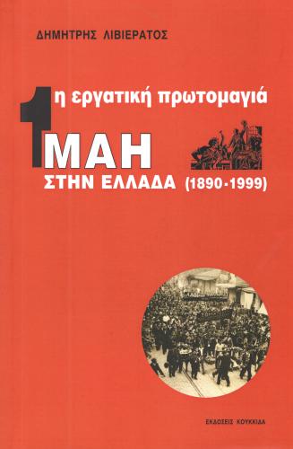 Η ΕΡΓΑΤΙΚΗ ΠΡΩΤΟΜΑΓΙΑ ΣΤΗΝ ΕΛΛΑΔΑ 1890-1999