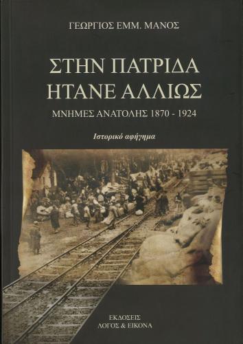 ΣΤΗΝ ΠΑΤΡΙΔΑ ΗΤΑΝΕ ΑΛΛΙΩΣ