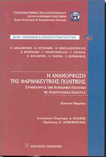 Η ΑΝΑΜΟΡΦΩΣΗ ΤΗΣ ΦΑΡΜΑΚΕΥΤΙΚΗΣ ΠΟΛΙΤΙΚΗΣ