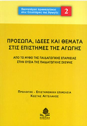 ΠΡΟΣΩΠΑ ΙΔΕΕΣ ΚΑΙ ΘΕΜΑΤΑ ΣΤΙΣ ΕΠΙΣΤΗΜΕΣ ΤΗΣ ΑΓΩΓΗΣ