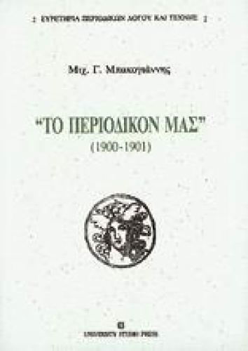 ΤΟ ΠΕΡΙΟΔΙΚΟ ΜΑΣ (1900-1901)