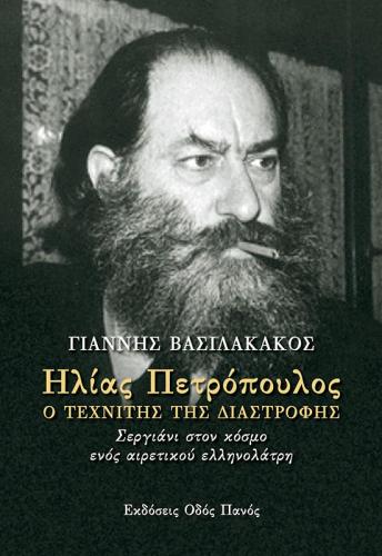 ΗΛΙΑΣ ΠΕΤΡΟΠΟΥΛΟΣ Ο ΤΕΧΝΙΤΗΣ ΤΗΣ ΔΙΑΣΤΡΟΦΗΣ