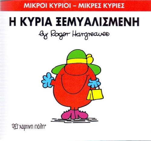 Η ΚΥΡΙΑ ΞΕΜΥΑΛΙΣΜΕΝΗ