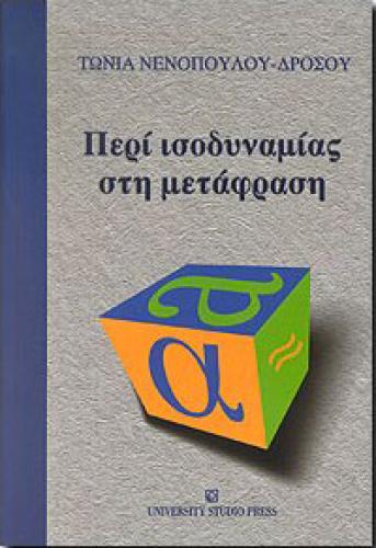 ΠΕΡΙ ΙΣΟΔΥΝΑΜΙΑΣ ΣΤΗ ΜΕΤΑΦΡΑΣΗ