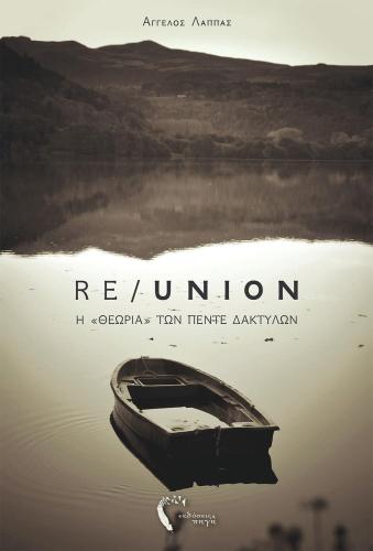 RE UNION Η ΘΕΩΡΙΑ ΤΩΝ ΠΕΝΤΕ ΔΑΚΤΥΛΩΝ
