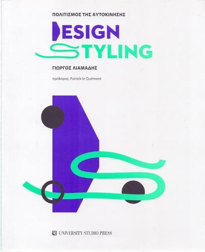 ΠΟΛΙΤΙΣΜΟΣ ΤΗΣ ΑΥΤΟΚΙΝΗΣΗΣ DESIGN STYLING