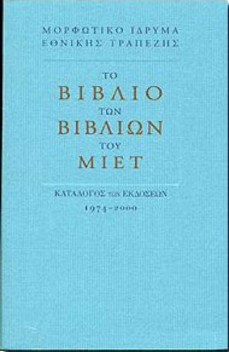 ΤΟ ΒΙΒΛΙΟ ΤΩΝ ΒΙΒΛΙΩΝ ΤΟΥ ΜΙΕΤ