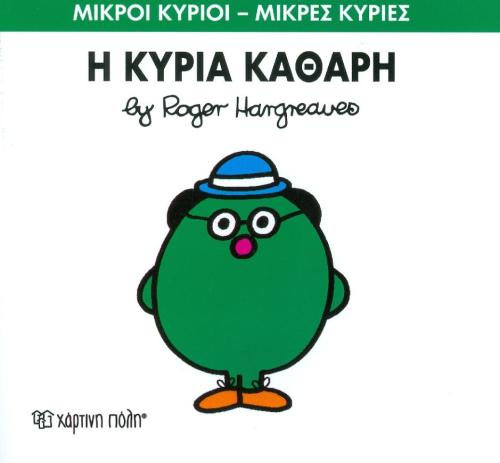 Η ΚΥΡΙΑ ΚΑΘΑΡΗ